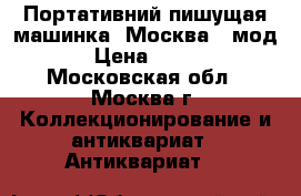 Портативний пишущая машинка “Москва“  мод.2 › Цена ­ 6 000 - Московская обл., Москва г. Коллекционирование и антиквариат » Антиквариат   
